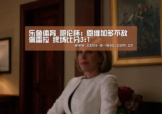 乐鱼体育_哥伦杯: 恩维加多不敌佩雷拉 终场比分3:1(图2) 乐鱼网站