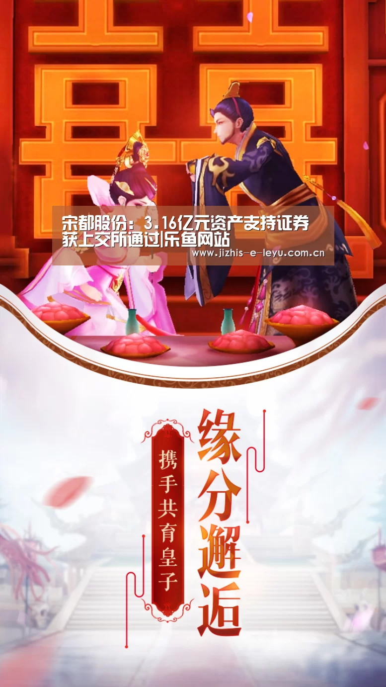 宋都股份:3.16亿元资产支持证券获上交所通过|乐鱼网站(图2) 乐鱼体育