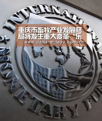 重庆市畜牧产业发展格局将发生重大变革‘乐鱼网站’(图1) 乐鱼体育