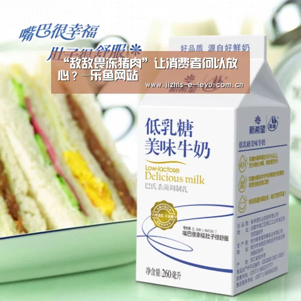 “敌敌畏冻猪肉”让消费者何以放心?-乐鱼网站(图1) 乐鱼LEYU