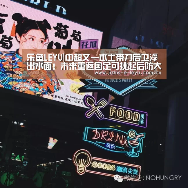 乐鱼LEYU|中超又一本土带刀后卫浮出水面!未来重返国足可挑起后防大梁(图3) 乐鱼体育