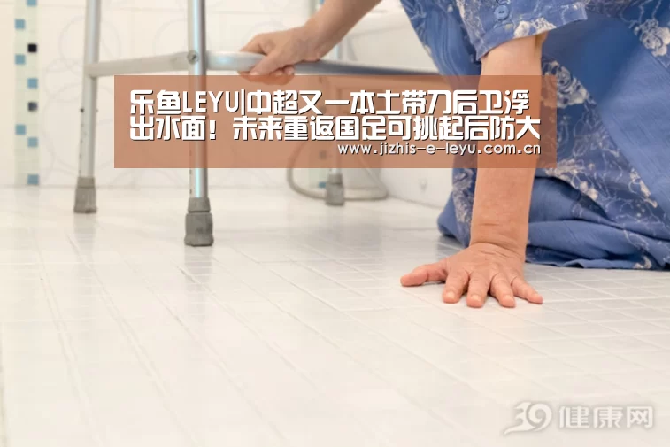 乐鱼LEYU|中超又一本土带刀后卫浮出水面!未来重返国足可挑起后防大梁(图4) 乐鱼网站