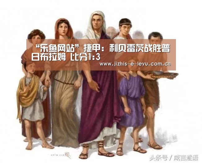 “乐鱼网站”捷甲: 利贝雷茨战胜普日布拉姆 比分1:3(图1) 乐鱼LEYU