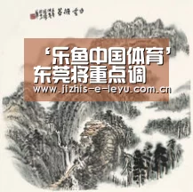 ‘乐鱼中国体育’东莞将重点调控五镇房价 推动非商品住房去库存(图1) 乐鱼LEYU