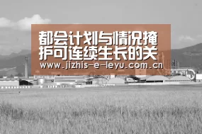 都会计划与情况掩护可连续生长的关系‘乐鱼LEYU’(图1) 乐鱼体育