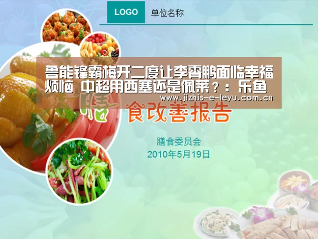 鲁能锋霸梅开二度让李霄鹏面临幸福烦恼 中超用西塞还是佩莱?:乐鱼网站(图4) 乐鱼LEYU