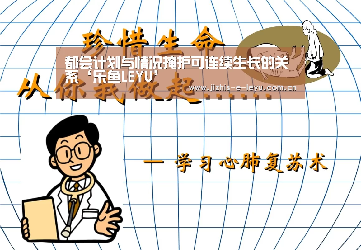 都会计划与情况掩护可连续生长的关系‘乐鱼LEYU’(图2) 乐鱼网站