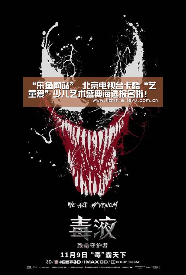 “乐鱼网站”
北京电视台卡酷“艺童爱”少儿艺术盛典海选报名啦!(图4) 乐鱼体育