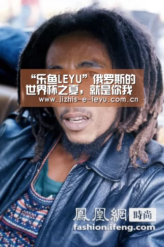 “乐鱼LEYU”俄罗斯的世界杯之夏,就是你我最宝贵的青春(图1) 乐鱼网站