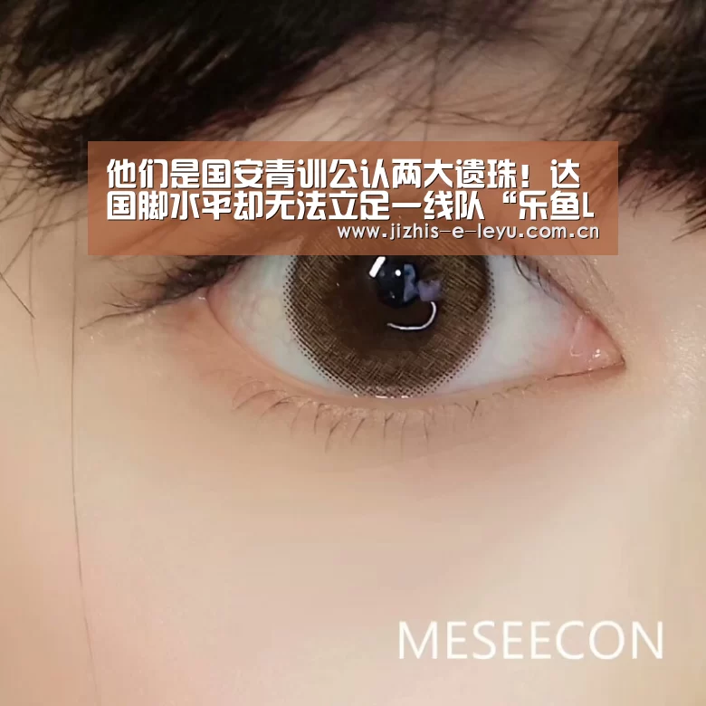 他们是国安青训公认两大遗珠!达国脚水平却无法立足一线队“乐鱼LEYU”(图1) 乐鱼网站