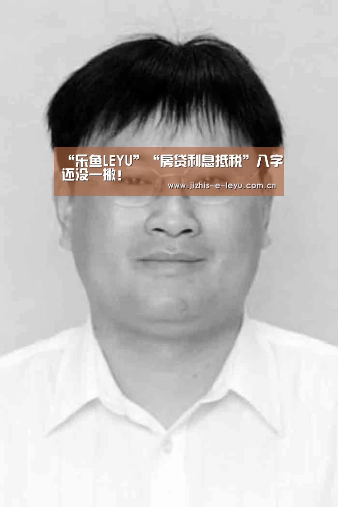 “乐鱼LEYU”“房贷利息抵税”八字还没一撇!(图2) 乐鱼中国体育