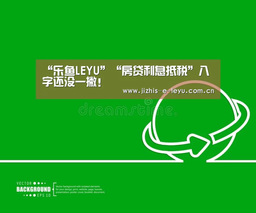 “乐鱼LEYU”“房贷利息抵税”八字还没一撇!(图1) 乐鱼体育