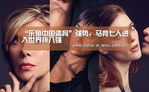 “乐鱼中国体育”强势,马竞七人进入世界杯八强(图3) 乐鱼体育