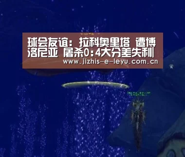 球会友谊: 拉科奥里塔 遭博洛尼亚 屠杀0:4大分差失利|乐鱼中国体育(图3) 乐鱼网站