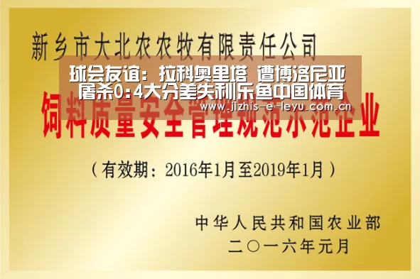 球会友谊: 拉科奥里塔 遭博洛尼亚 屠杀0:4大分差失利|乐鱼中国体育(图2) 乐鱼中国体育