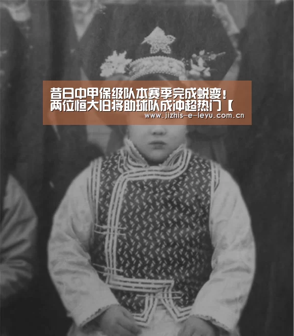 昔日中甲保级队本赛季完成蜕变!两位恒大旧将助球队成冲超热门【乐鱼体育】(图3) 乐鱼中国体育