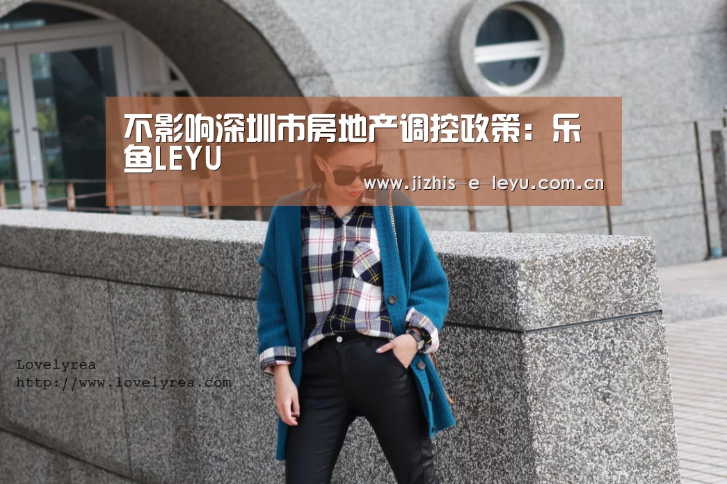 不影响深圳市房地产调控政策:乐鱼LEYU(图1) 乐鱼网站