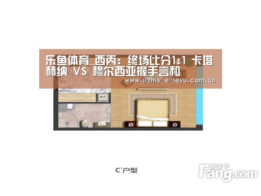 乐鱼体育_西丙: 终场比分1:1 卡塔赫纳 VS 穆尔西亚握手言和(图1) 乐鱼网站