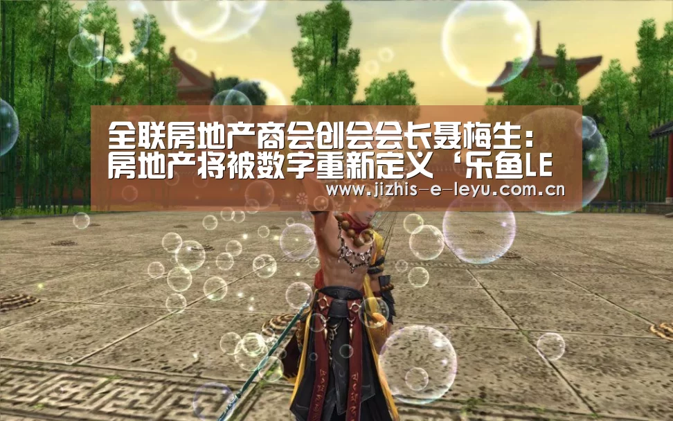 全联房地产商会创会会长聂梅生:房地产将被数字重新定义‘乐鱼LEYU’(图1) 乐鱼网站