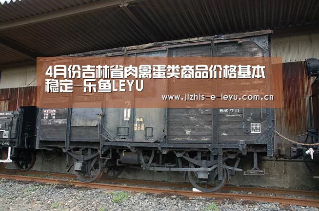 4月份吉林省肉禽蛋类商品价格基本稳定-乐鱼LEYU(图3) 乐鱼LEYU