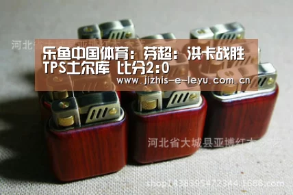 乐鱼中国体育:芬超: 洪卡战胜TPS土尔库 比分2:0(图1) 乐鱼网站