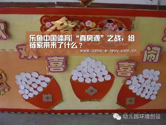 乐鱼中国体育|“真房源”之战,给链家带来了什么?(图1) 乐鱼LEYU
