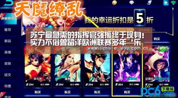 苏宁最急需的指挥官强援终于现身!实力不俗曾留洋欧洲联赛多年‘乐鱼中国体育’(图4) 乐鱼中国体育