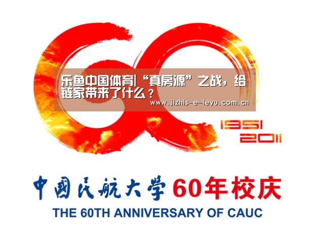 乐鱼中国体育|“真房源”之战,给链家带来了什么?(图2) 乐鱼LEYU